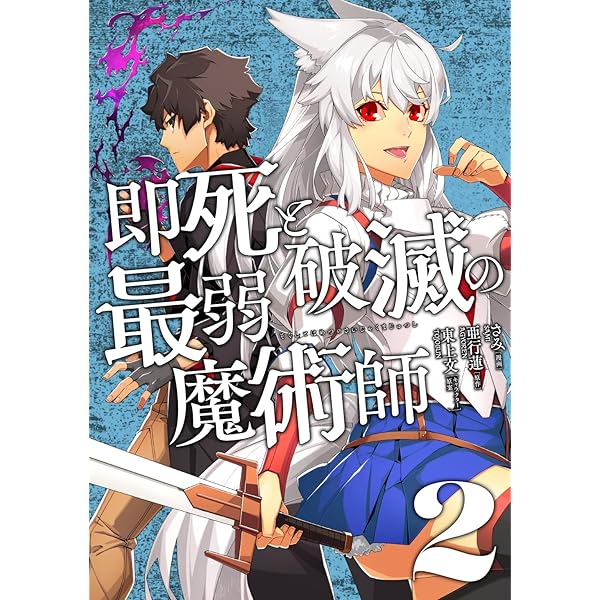 即死と破滅の最弱魔術師 1 (ナナイロコミックス) | さみ, 亜行蓮